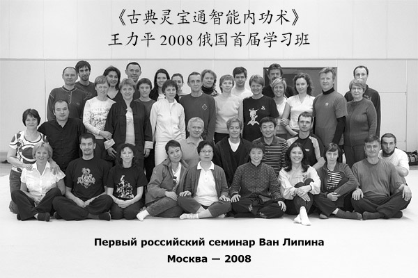 Участники первого российского семинара Ван Липина